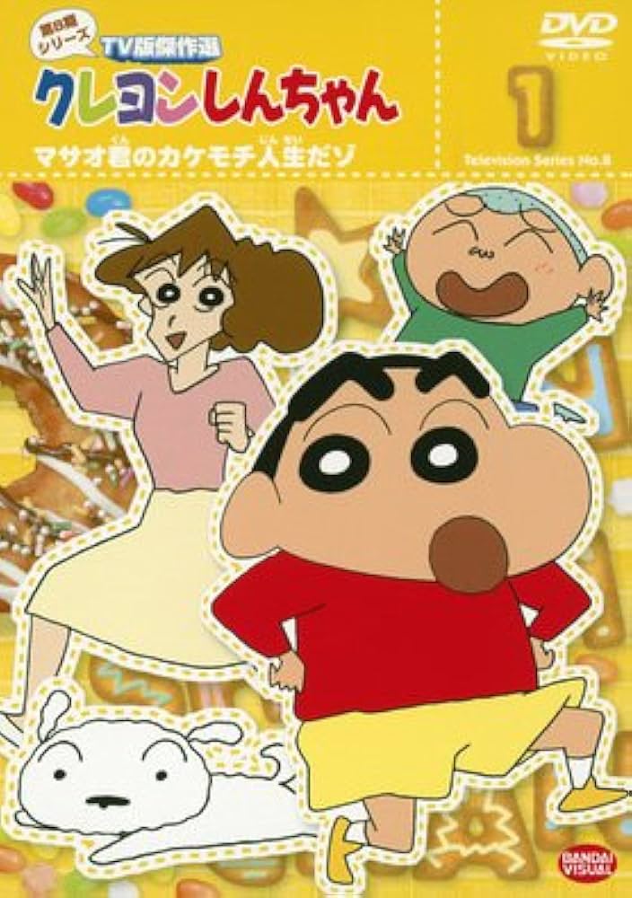 Amazon.co.jp: クレヨンしんちゃん TV版傑作選 第8期シリーズ 1